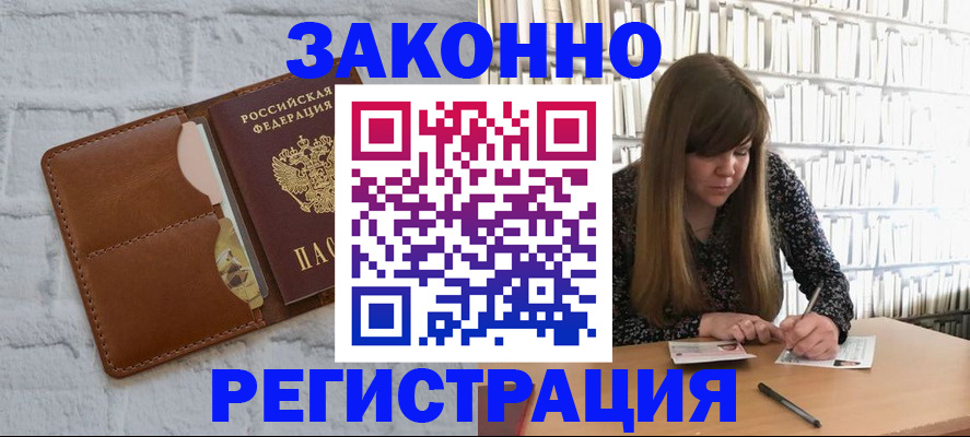 временная регистрация законно в Лузе